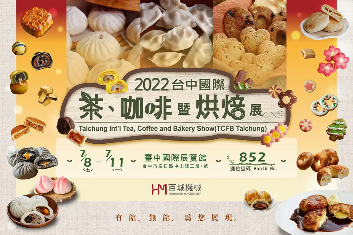 好久不見~台中國際茶、咖啡暨烘焙展