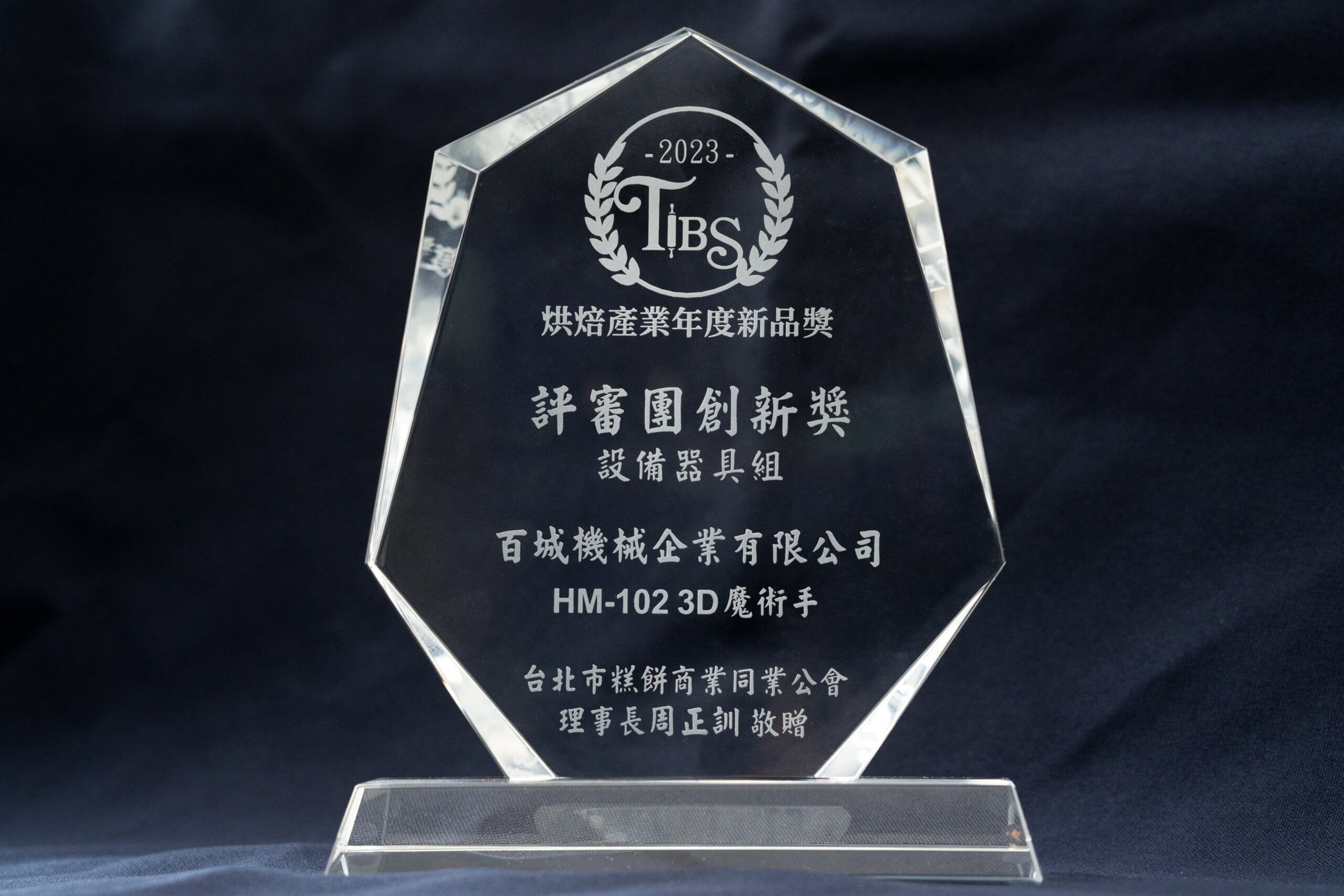 2023 TIBS 烘焙產業年度新品獎評審團創新獎