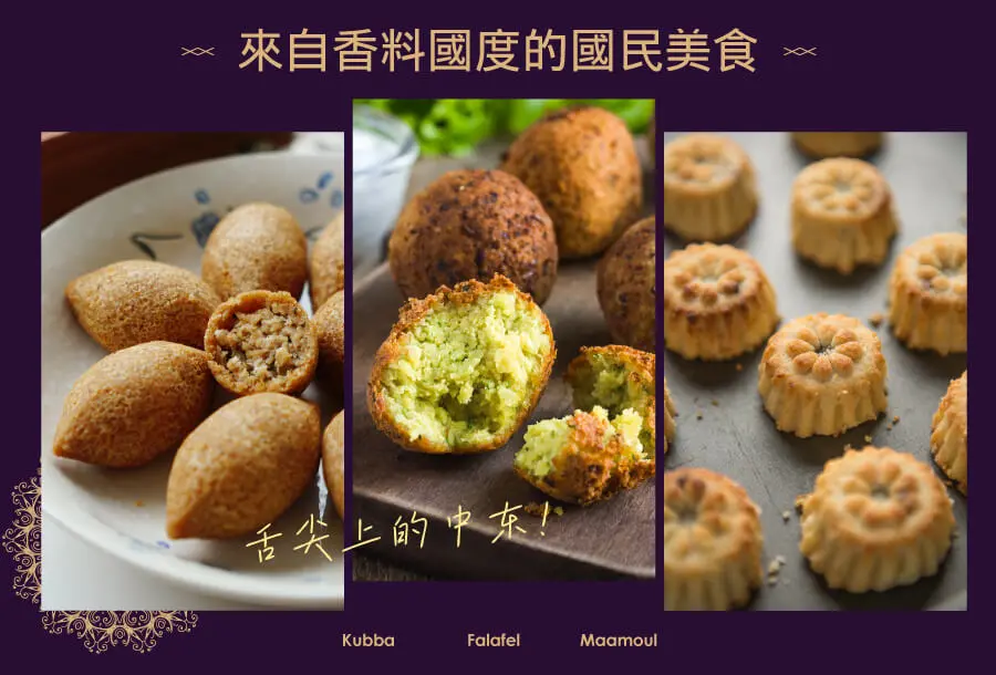 [百城觀點] 舌尖上的中東! 來自香料國度的國民美食