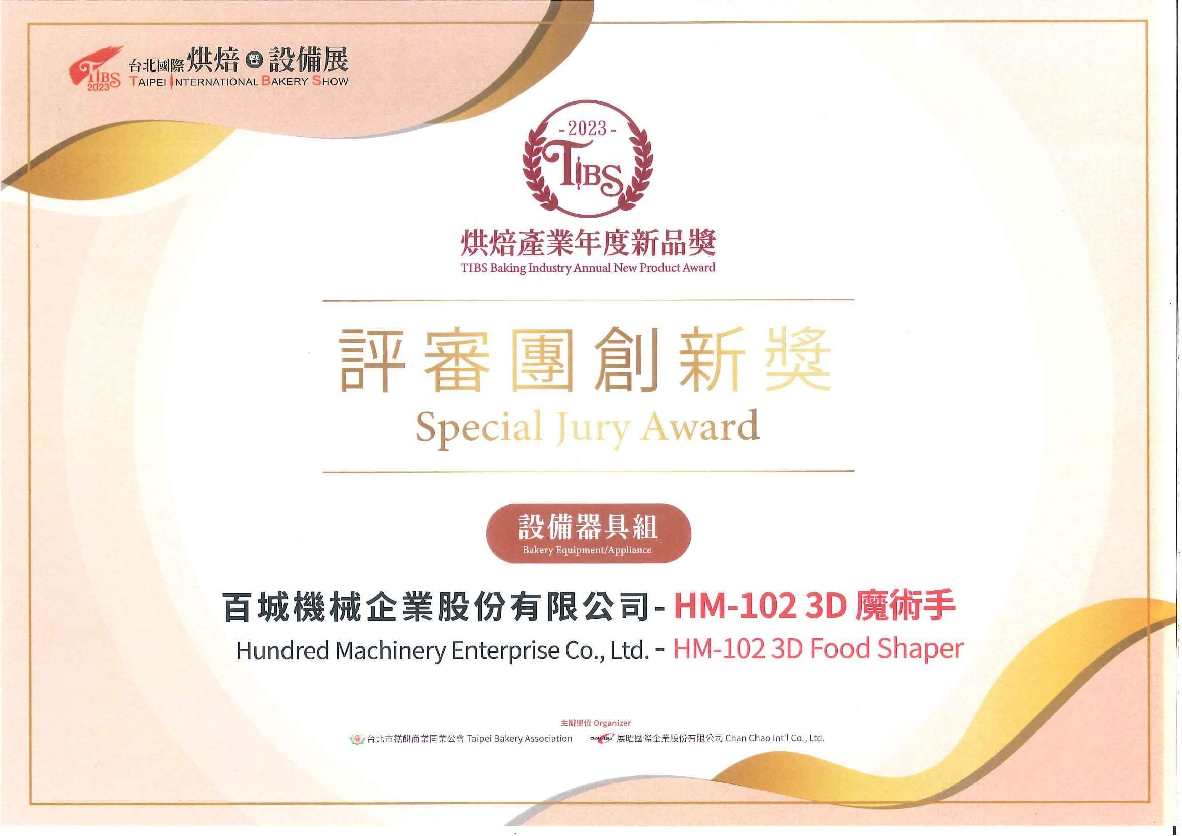 2023 TIBS Baking Industry Annual New Product Award Special Jury Award